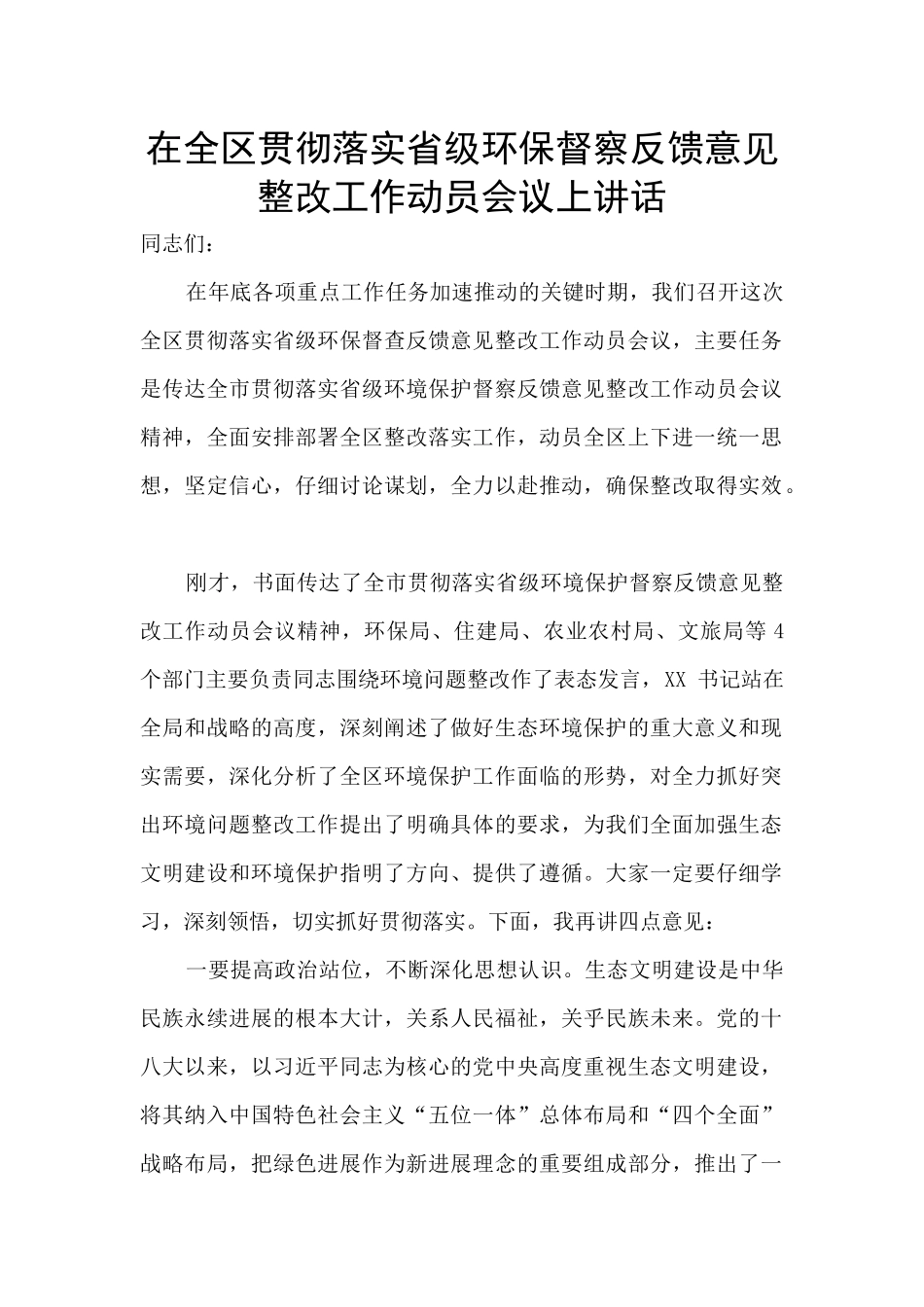 在全区贯彻落实省级环保督察反馈意见整改工作动员会议上讲话_第1页