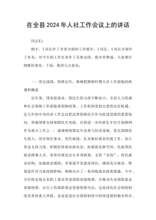 在全县2024年人社工作会议上的讲话