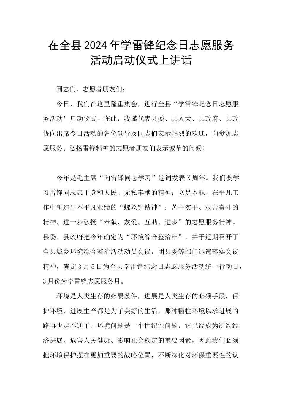 在全县2024年学雷锋纪念日志愿服务活动启动仪式上讲话_第1页