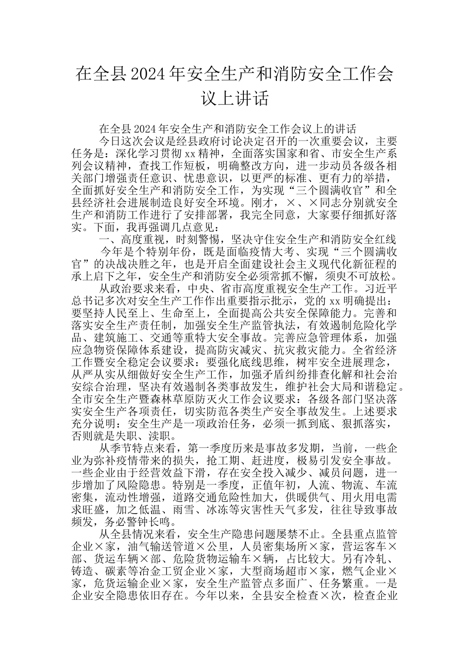 在全县2024年安全生产和消防安全工作会议上讲话_第1页