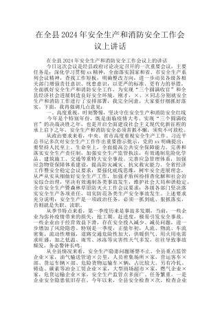 在全县2024年安全生产和消防安全工作会议上讲话