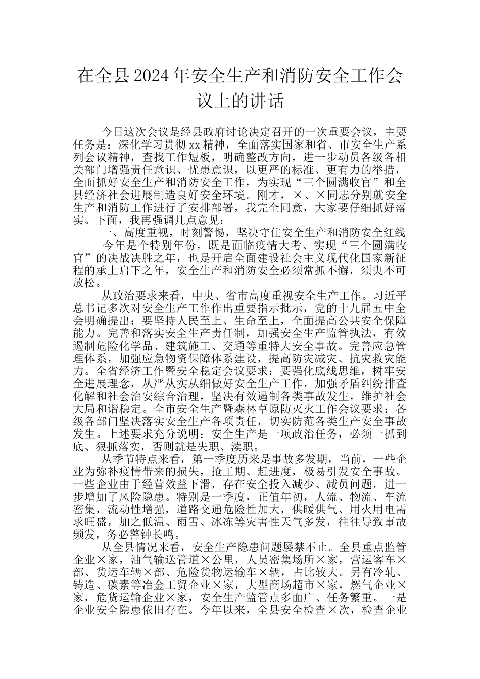 在全县2024年安全生产和消防安全工作会议上的讲话_第1页