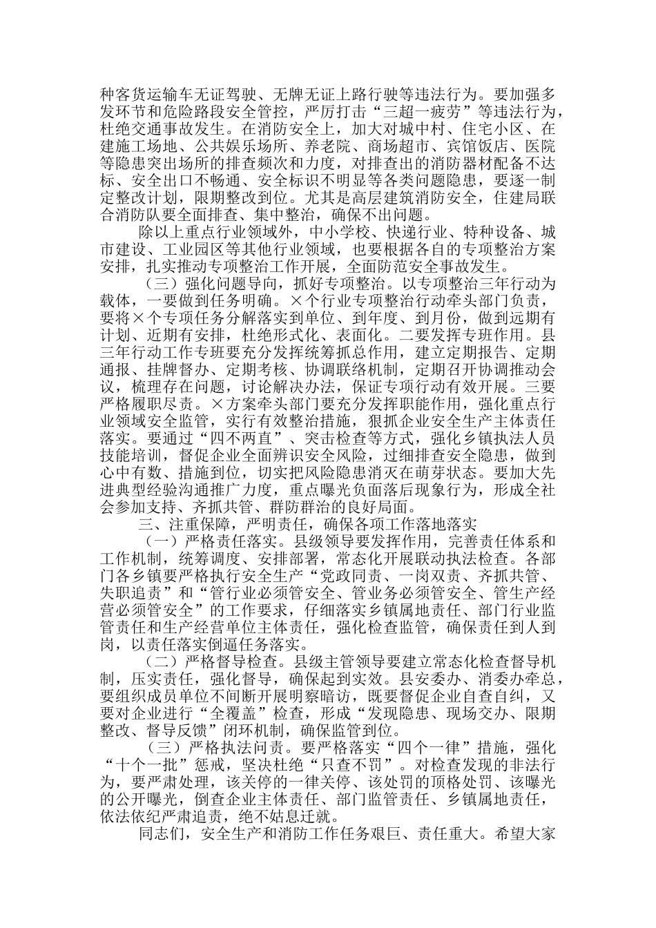 在全县2024年安全生产和消防安全工作会议上的讲话_第3页