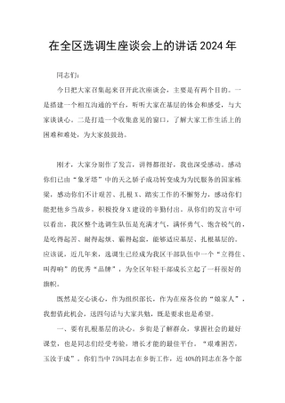 在全区选调生座谈会上的讲话2024年