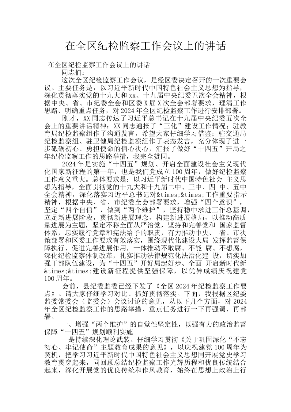 在全区纪检监察工作会议上的讲话_第1页