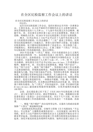 在全区纪检监察工作会议上的讲话
