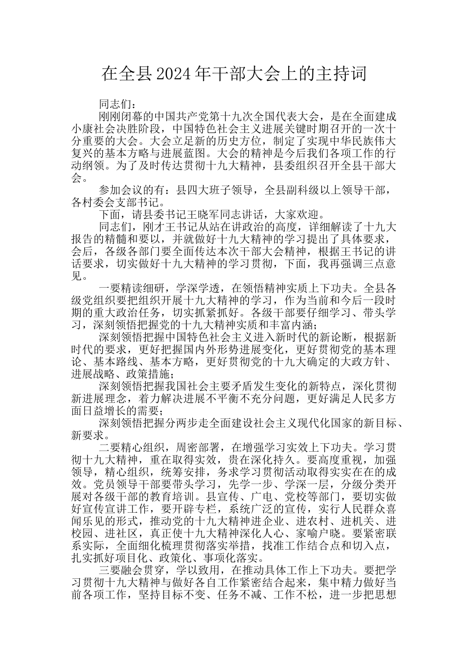 在全县2024年干部大会上的主持词_第1页
