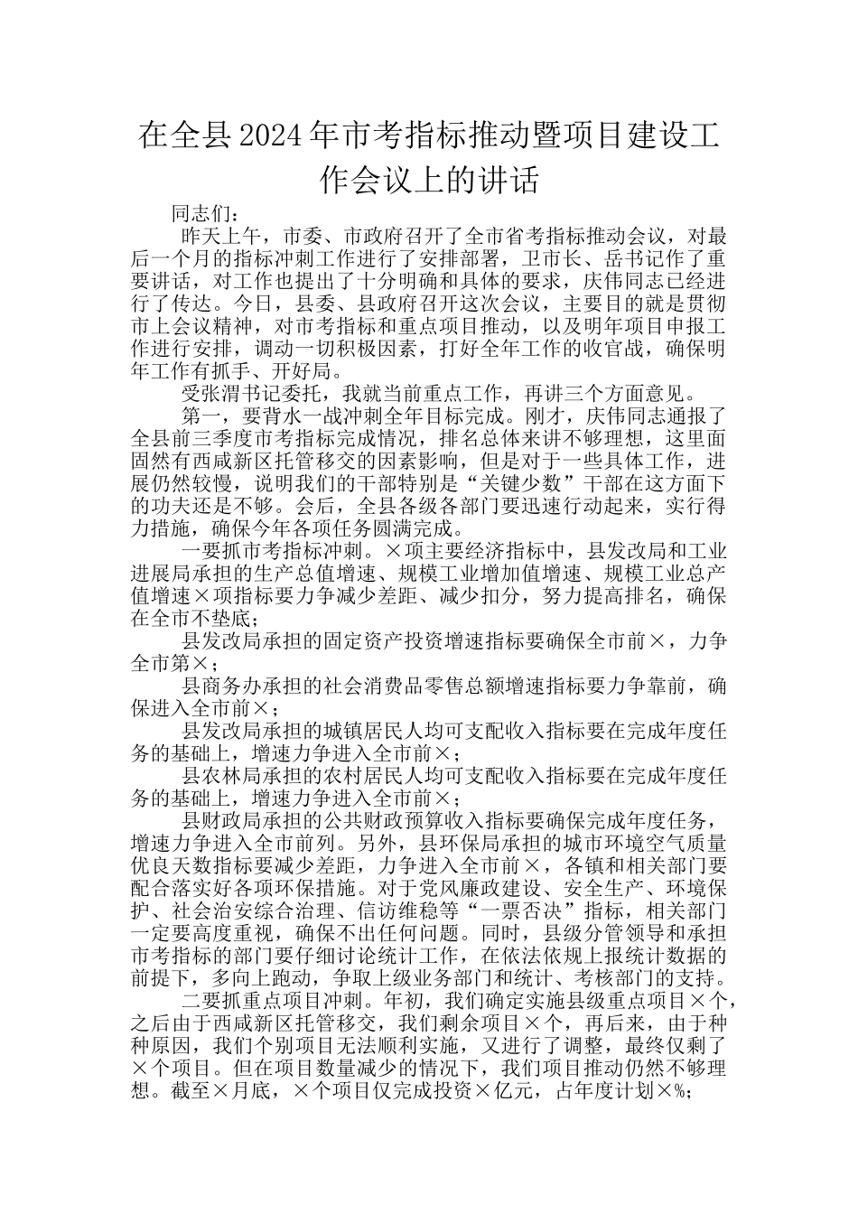 在全县2024年市考指标推进暨项目建设工作会议上的讲话_第1页