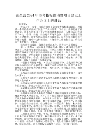 在全县2024年市考指标推进暨项目建设工作会议上的讲话