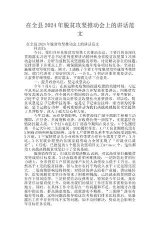 在全县2024年脱贫攻坚推进会上的讲话范文