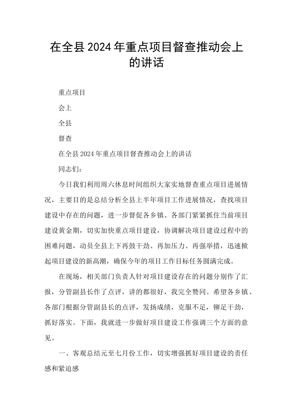 在全县2024年重点项目督查推进会上的讲话_第1页