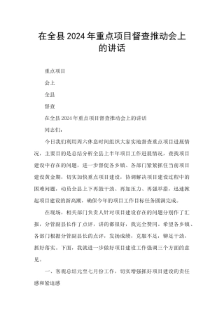 在全县2024年重点项目督查推进会上的讲话