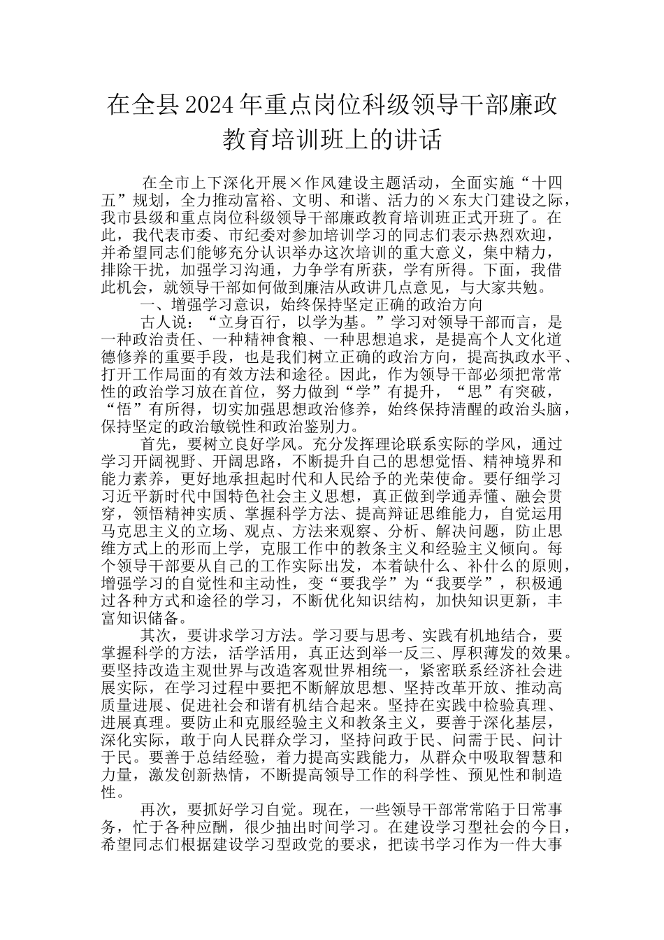 在全县2024年重点岗位科级领导干部廉政教育培训班上的讲话_第1页