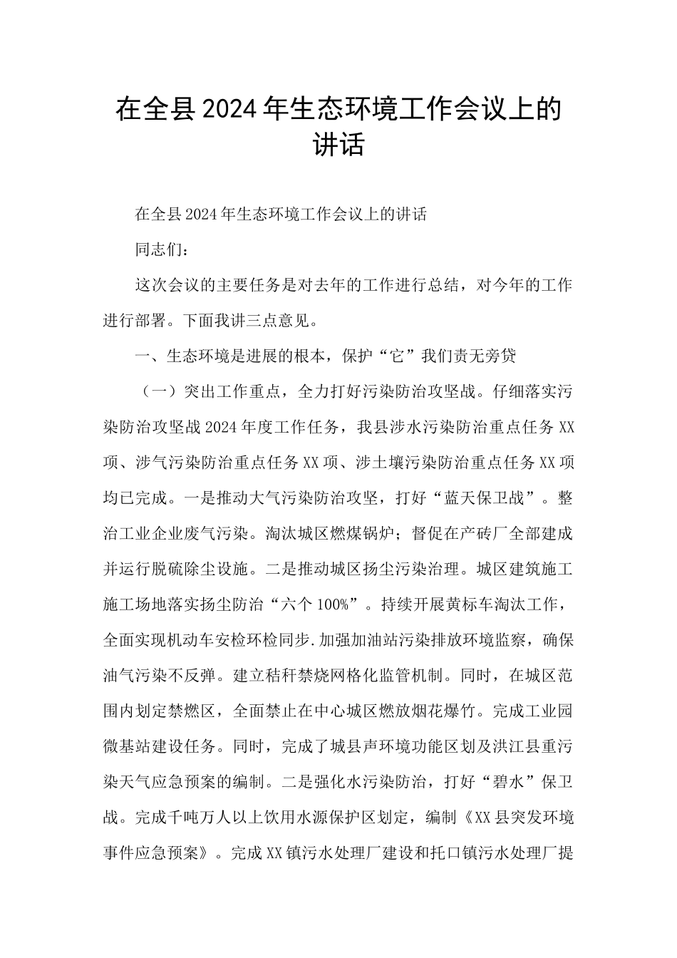 在全县2024年生态环境工作会议上的讲话_第1页