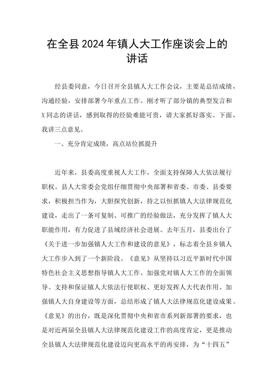 在全县2024年镇人大工作座谈会上的讲话_第1页