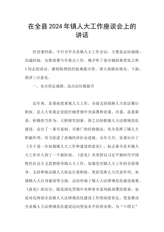 在全县2024年镇人大工作座谈会上的讲话