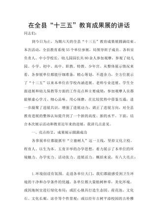 在全县“十三五”教育成果展的讲话