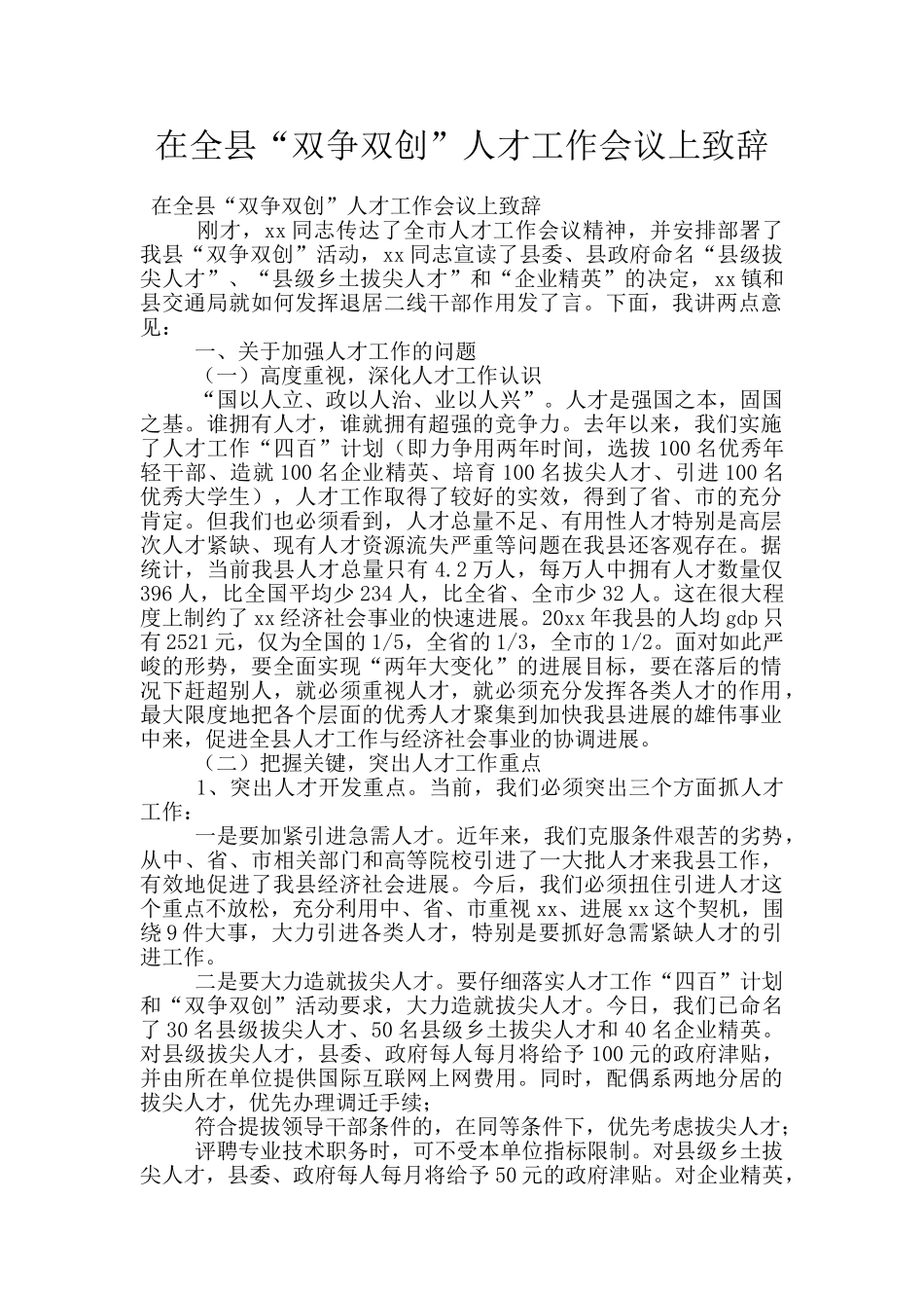 在全县“双争双创”人才工作会议上致辞_第1页