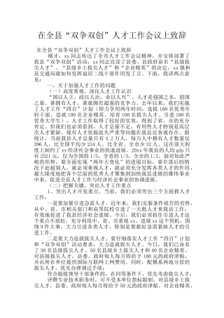 在全县“双争双创”人才工作会议上致辞