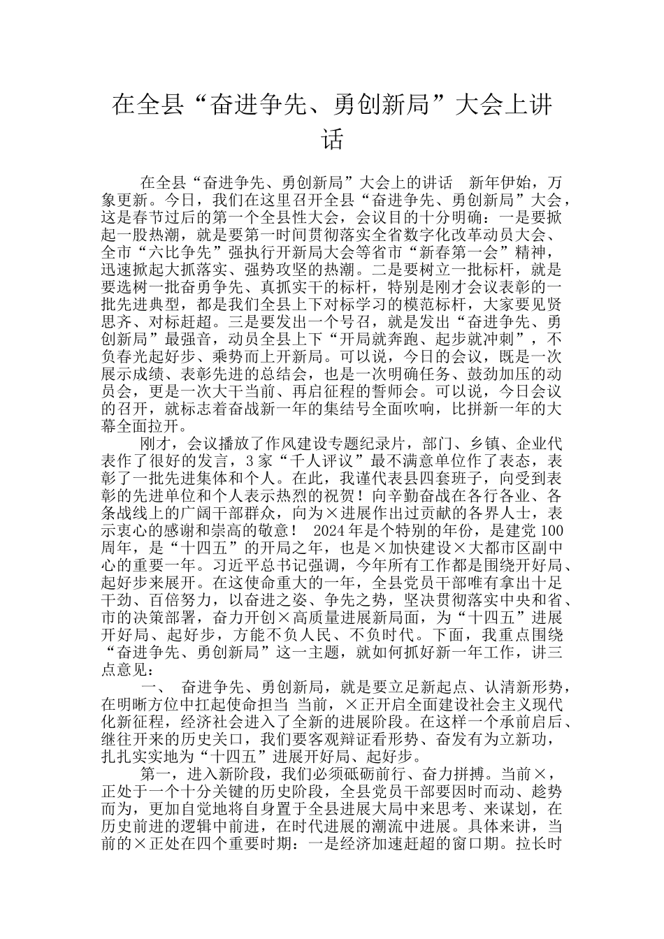 在全县“奋进争先、勇创新局”大会上讲话_第1页