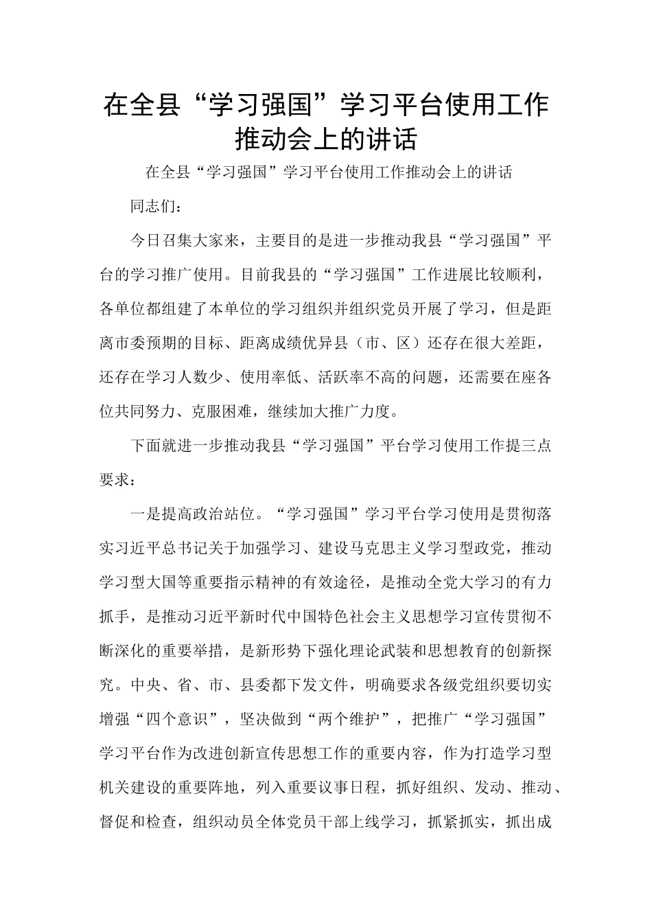 在全县“学习强国”学习平台使用工作推进会上的讲话_第1页
