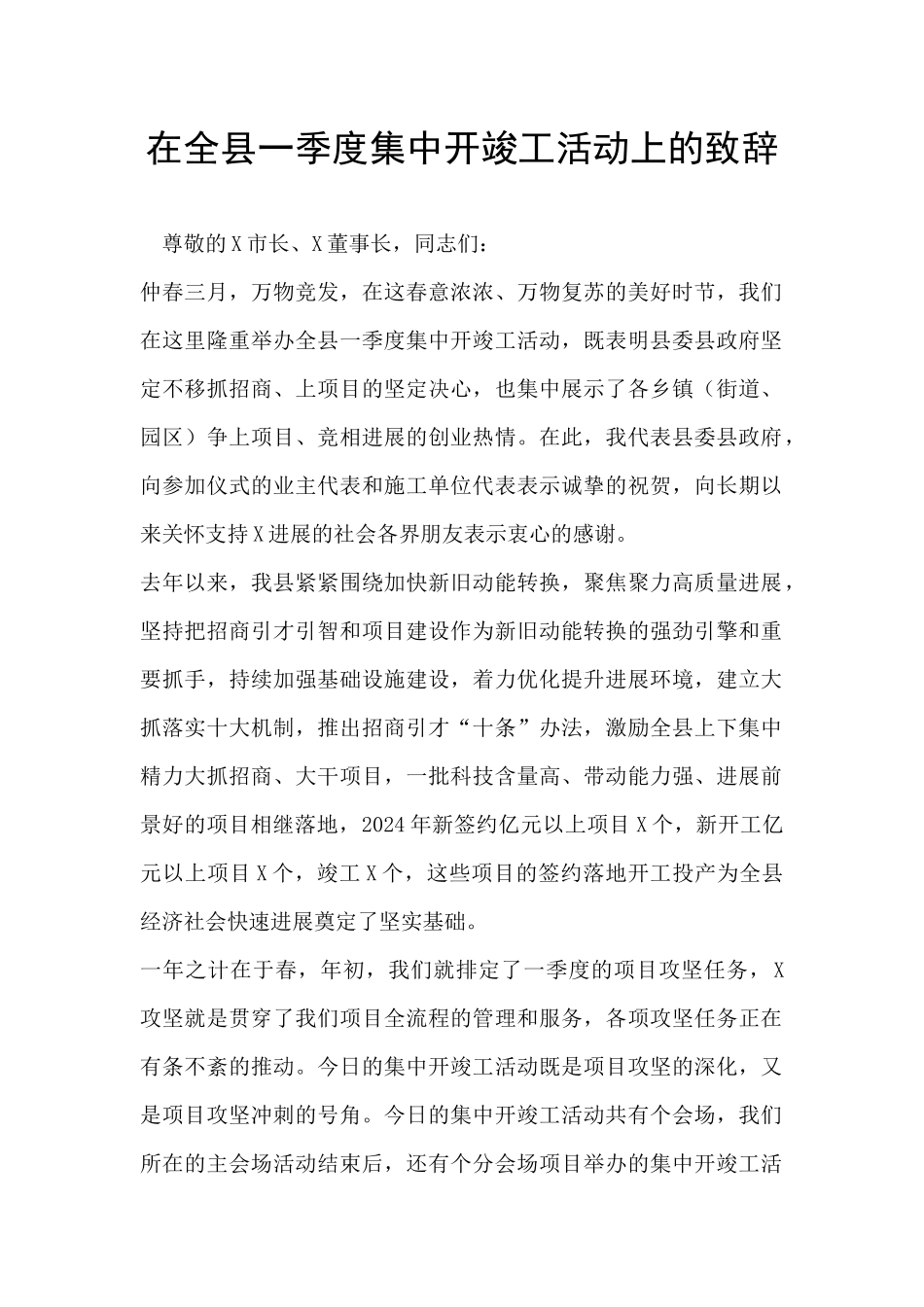 在全县一季度集中开竣工活动上的致辞_第1页