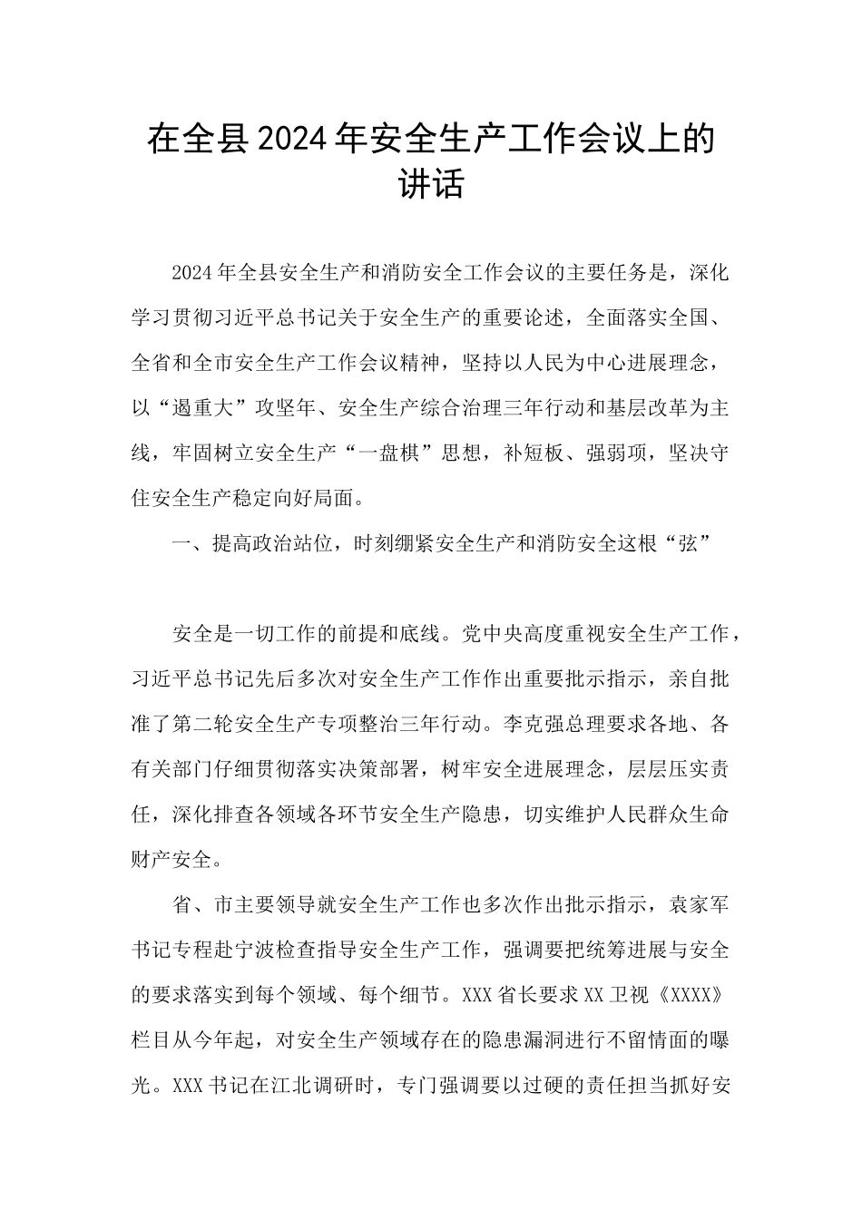在全县2024年安全生产工作会议上的讲话_第1页
