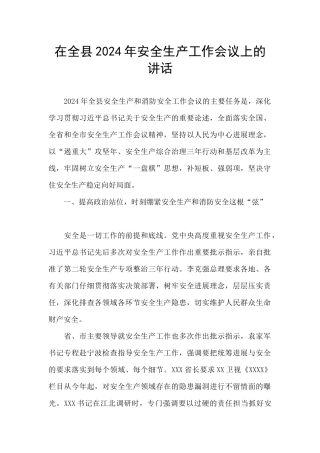 在全县2024年安全生产工作会议上的讲话