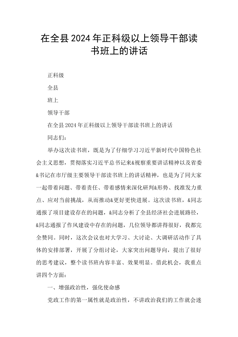 在全县2024年正科级以上领导干部读书班上的讲话_第1页