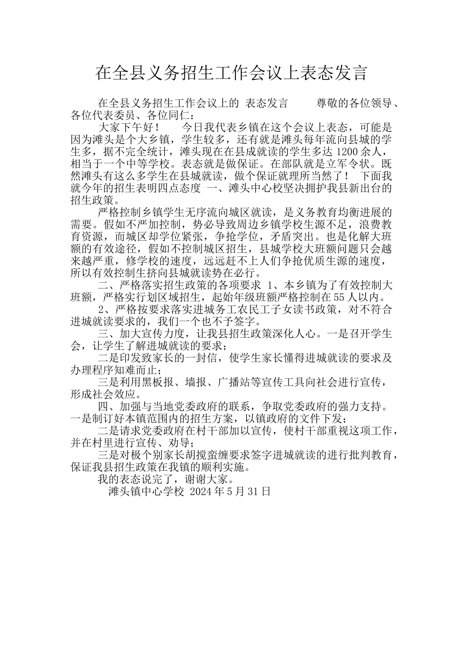 在全县义务招生工作会议上表态发言_第1页