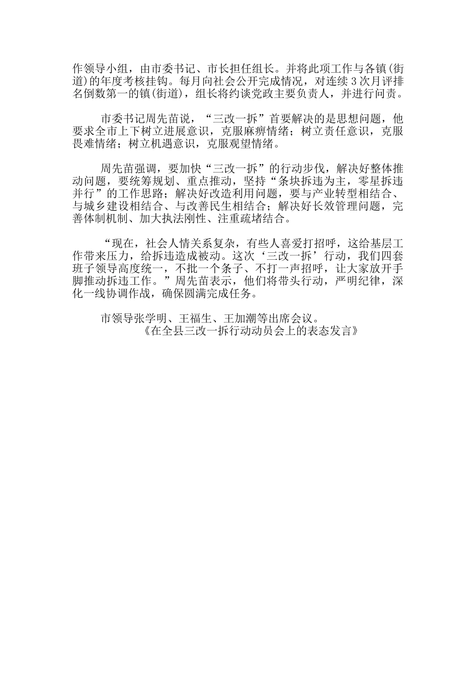 在全县三改一拆行动动员会上表态发言_第3页