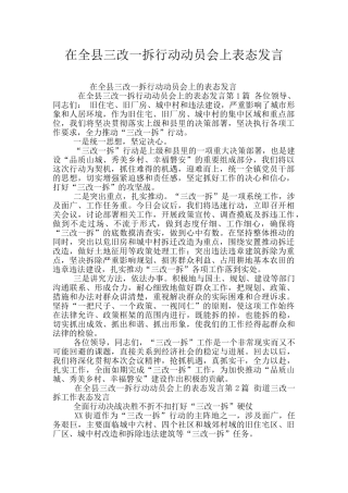 在全县三改一拆行动动员会上表态发言