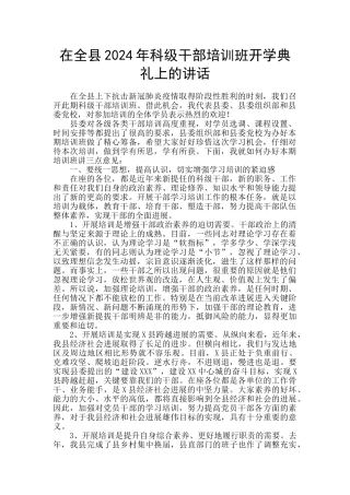 在全县2024年科级干部培训班开学典礼上的讲话