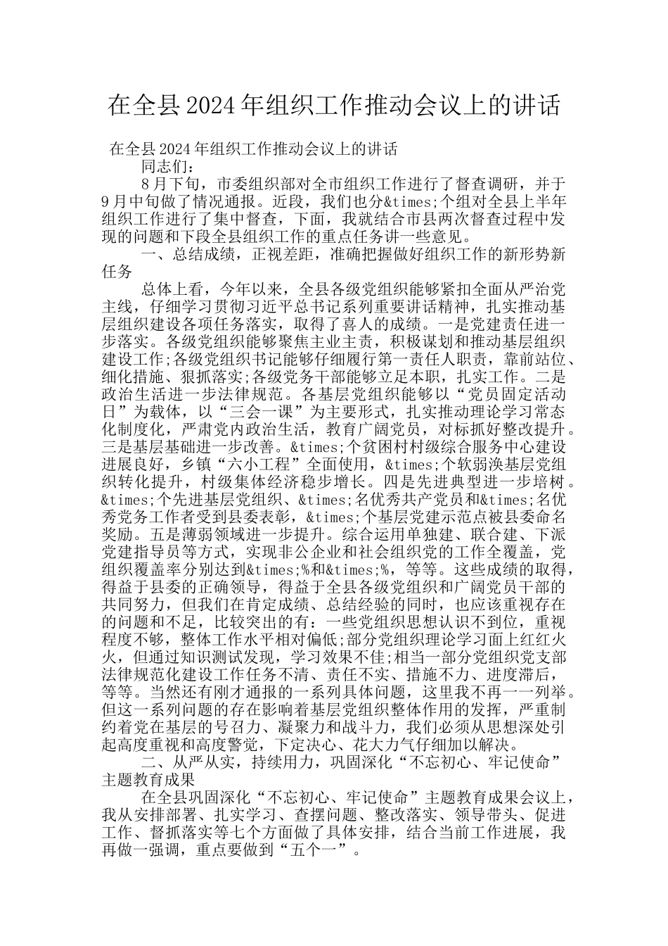 在全县2024年组织工作推进会议上的讲话_第1页