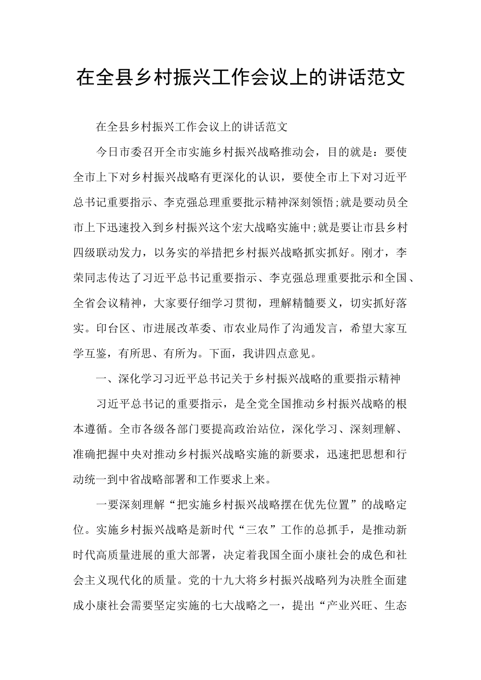 在全县乡村振兴工作会议上的讲话范文_第1页