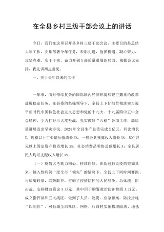 在全县乡村三级干部会议上的讲话