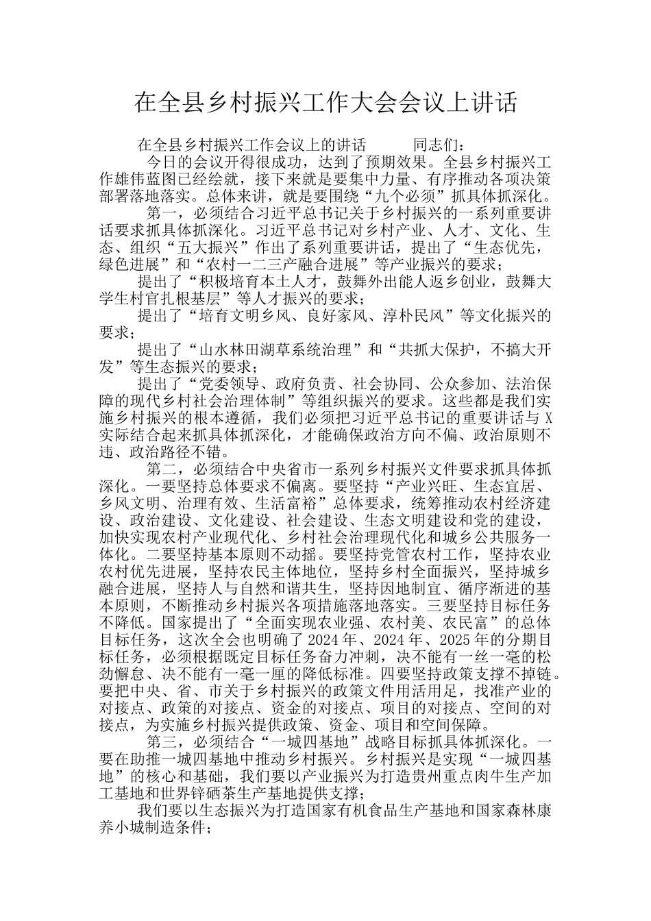 在全县乡村振兴工作大会会议上讲话_第1页