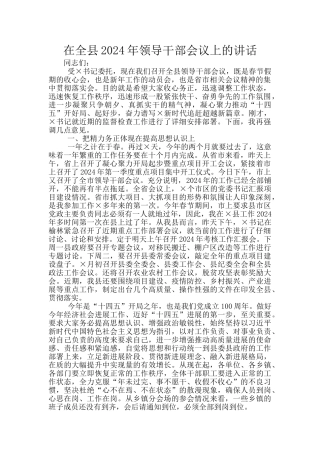 在全县2024年领导干部会议上的讲话