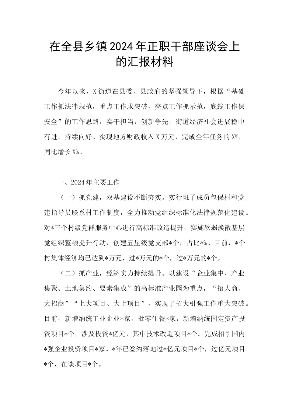 在全县乡镇2024年正职干部座谈会上的汇报材料_第1页