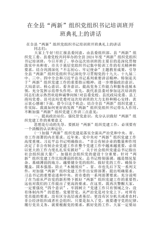 在全县“两新”组织党组织书记培训班开班典礼上的讲话