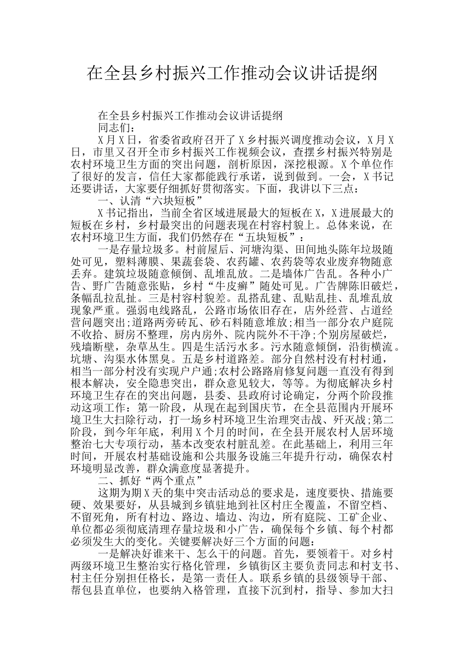 在全县乡村振兴工作推进会议讲话提纲_第1页