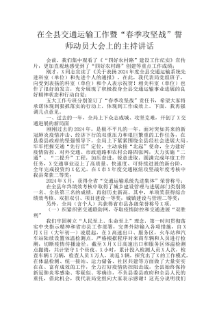 在全县交通运输工作暨“春季攻坚战”誓师动员大会上的主持讲话