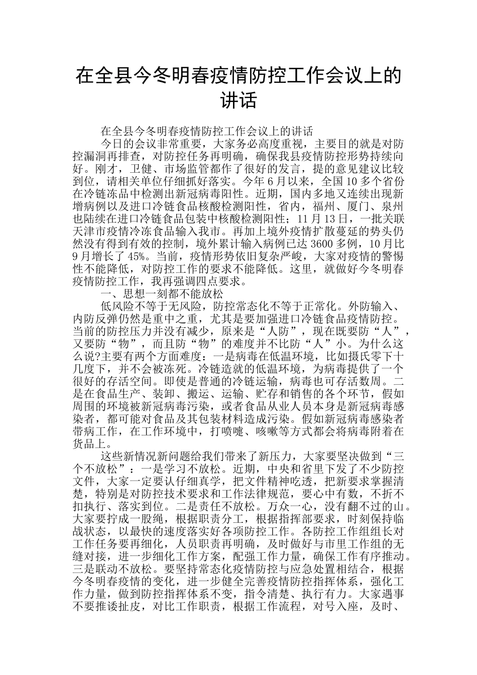 在全县今冬明春疫情防控工作会议上的讲话_第1页