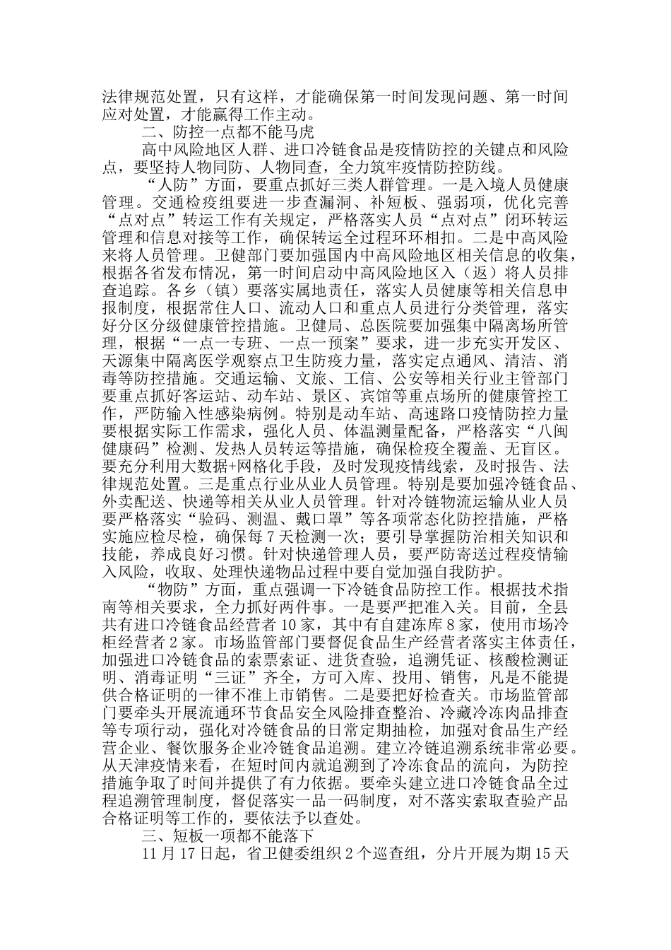 在全县今冬明春疫情防控工作会议上的讲话_第2页