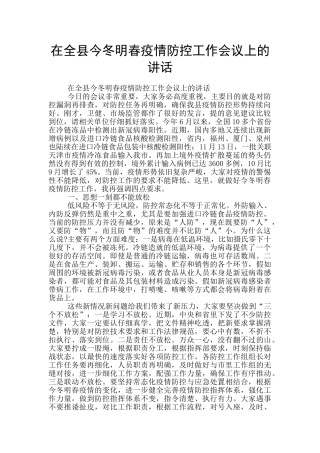 在全县今冬明春疫情防控工作会议上的讲话
