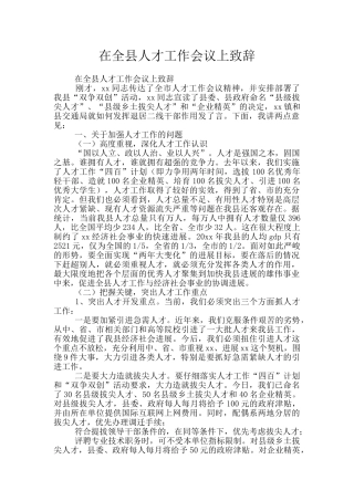 在全县人才工作会议上致辞