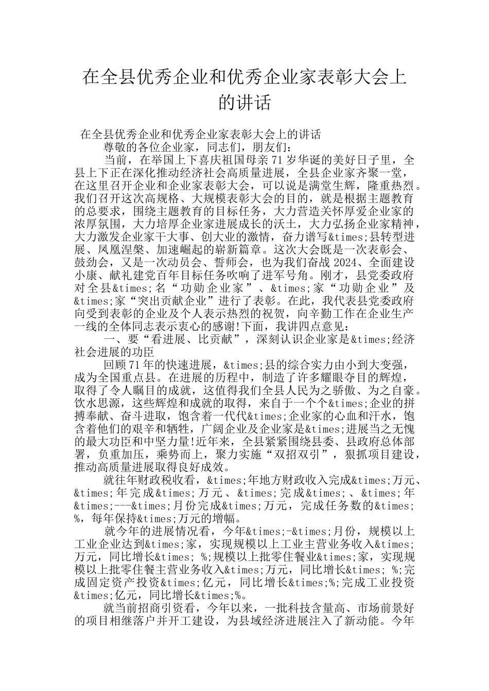 在全县优秀企业和优秀企业家表彰大会上的讲话_第1页