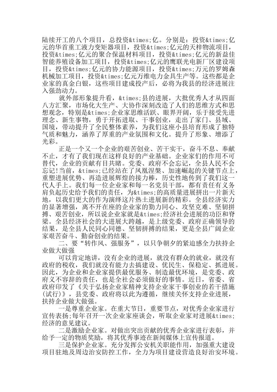 在全县优秀企业和优秀企业家表彰大会上的讲话_第2页
