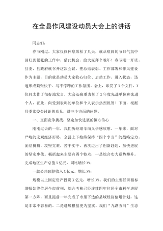在全县作风建设动员大会上的讲话