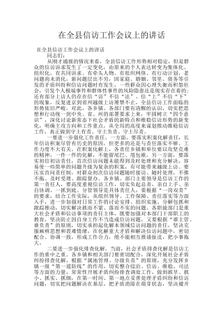 在全县信访工作会议上的讲话